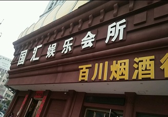 必看国汇娱乐ktv会所消费行情推荐